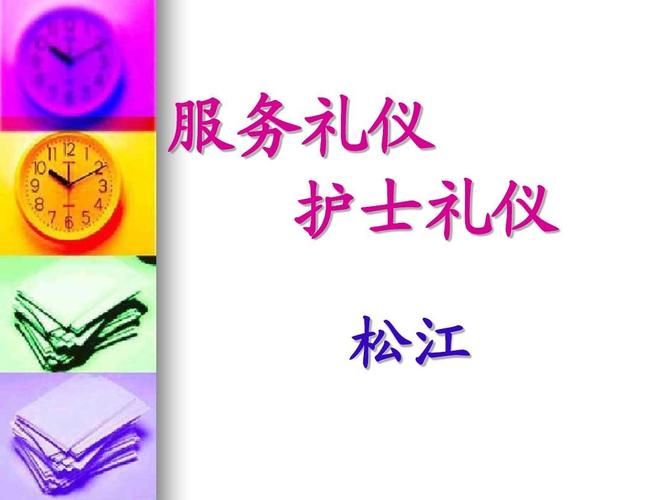 护士礼仪服务礼仪