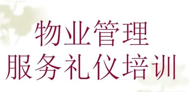 物业服务礼仪规范手册