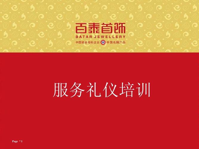 珠宝店礼仪 服务礼仪培训 page